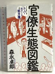 官僚生態図鑑――ズレまくるスーパーエリートへの処方箋 (森永卓郎シリーズ) フォレスト出版 森永 卓郎