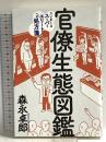 官僚生態図鑑――ズレまくるスーパーエリートへの処方箋 (森永卓郎シリーズ) フォレスト出版 森永 卓郎