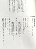 官僚生態図鑑――ズレまくるスーパーエリートへの処方箋 (森永卓郎シリーズ) フォレスト出版 森永 卓郎