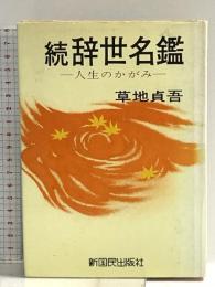 続辞世名鑑 -人生のかがみー 新国民出版社 草地 貞吾