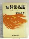 続辞世名鑑 -人生のかがみー 新国民出版社 草地 貞吾