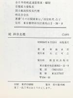 続辞世名鑑 -人生のかがみー 新国民出版社 草地 貞吾