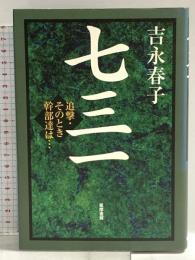 七三一: 追撃・そのとき幹部達は 筑摩書房 吉永 春子