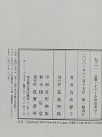 七三一: 追撃・そのとき幹部達は 筑摩書房 吉永 春子