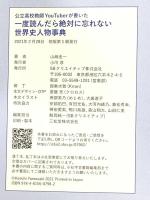 一度読んだら絶対に忘れない世界史人物事典 公立高校教師YouTuberが書いた SBクリエイティブ 山﨑圭一