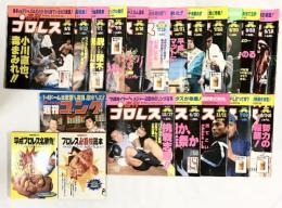 プロレス関連まとめ（※不揃い全20冊セット）週刊ゴング・週刊プロレス・別冊宝島 宝島社 日本スポーツ出版 ベースボールマガジン社