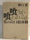 喰うか喰われるか 私の山口組体験 講談社 溝口 敦