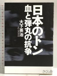 日本のドン 血と弾丸の抗争 さくら舎 大下 英治