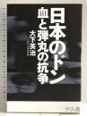 日本のドン 血と弾丸の抗争 さくら舎 大下 英治