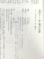 日本のドン 血と弾丸の抗争 さくら舎 大下 英治