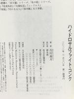 ハイドロサルファイト・コンク 集英社 花村 萬月