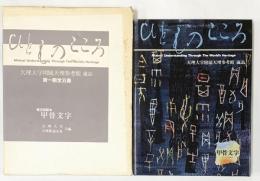 ひとものこころ(第1期 第5巻)―甲骨文字― (天理大学附属天理参考館所蔵品) 天理教道友社