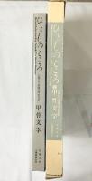 ひとものこころ(第1期 第5巻)―甲骨文字― (天理大学附属天理参考館所蔵品) 天理教道友社