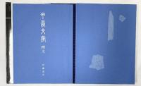 ひとものこころ(第1期 第5巻)―甲骨文字― (天理大学附属天理参考館所蔵品) 天理教道友社