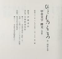 ひとものこころ(第1期 第5巻)―甲骨文字― (天理大学附属天理参考館所蔵品) 天理教道友社