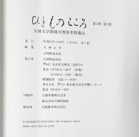 ひとものこころ(第1期 第5巻)―甲骨文字― (天理大学附属天理参考館所蔵品) 天理教道友社