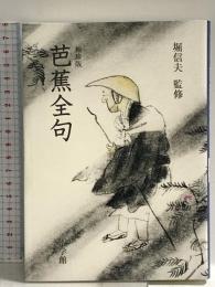 袖珍版 芭蕉全句 小学館