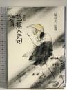 袖珍版 芭蕉全句 小学館