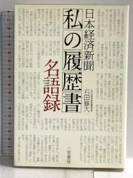 日本経済新聞「私の履歴書」名語録 三笠書房 石田 修大