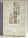 日本経済新聞「私の履歴書」名語録 三笠書房 石田 修大