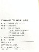 日本経済新聞「私の履歴書」名語録 三笠書房 石田 修大
