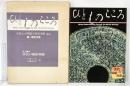 ひとものこころ(第1期 第1巻)―漢代の銅器・陶器― (天理大学附属天理参考館所蔵品写真集) 天理教道友社