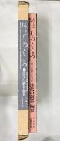 ひとものこころ(第1期 第1巻)―漢代の銅器・陶器― (天理大学附属天理参考館所蔵品写真集) 天理教道友社