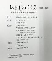 ひとものこころ(第1期 第1巻)―漢代の銅器・陶器― (天理大学附属天理参考館所蔵品写真集) 天理教道友社