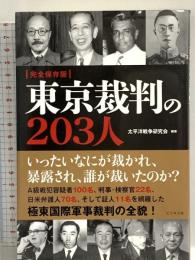 完全保存版　東京裁判の２０３人 ビジネス社 太平洋戦争研究会（編著）