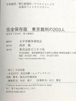 完全保存版　東京裁判の２０３人 ビジネス社 太平洋戦争研究会（編著）
