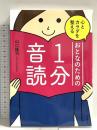 心とカラダを整える おとなのための1分音読 自由国民社 山口 謠司
