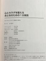 心とカラダを整える おとなのための1分音読 自由国民社 山口 謠司