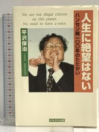 人生に絶望はない―ハンセン病100年のたたかい かもがわ出版 平沢 保治