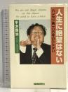 人生に絶望はない―ハンセン病100年のたたかい かもがわ出版 平沢 保治