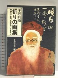 平沢貞通祈りの画集―獄中37年、生と死のはざまより KKダイナミックセラーズ 平沢武彦