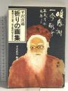平沢貞通祈りの画集―獄中37年、生と死のはざまより KKダイナミックセラーズ 平沢武彦