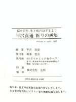 平沢貞通祈りの画集―獄中37年、生と死のはざまより KKダイナミックセラーズ 平沢武彦