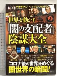 世界を動かす「闇の支配者」陰謀大全 宝島社 ベンジャミン・フルフォード