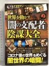 世界を動かす「闇の支配者」陰謀大全 宝島社 ベンジャミン・フルフォード