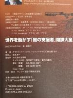 世界を動かす「闇の支配者」陰謀大全 宝島社 ベンジャミン・フルフォード