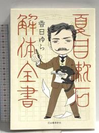 夏目漱石解体全書 河出書房新社 香日ゆら