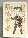 夏目漱石解体全書 河出書房新社 香日ゆら