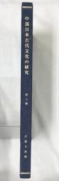 中部日本古代文化の研究 第3部（圖録編）【覆刻版】江藤千萬樹 刊行：斎藤隆 平成22年