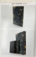 中部日本古代文化の研究 第3部（圖録編）【覆刻版】江藤千萬樹 刊行：斎藤隆 平成22年