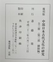 中部日本古代文化の研究 第3部（圖録編）【覆刻版】江藤千萬樹 刊行：斎藤隆 平成22年