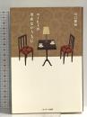 コーヒーが冷めないうちに [第１巻] サンマーク出版 川口俊和