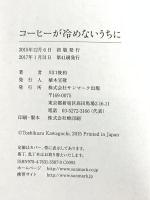 コーヒーが冷めないうちに [第１巻] サンマーク出版 川口俊和
