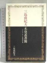 三島由紀夫未発表書簡: ドナルド・キーン氏宛の97通 中央公論新社 三島 由紀夫