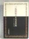 三島由紀夫未発表書簡: ドナルド・キーン氏宛の97通 中央公論新社 三島 由紀夫