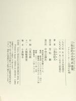三島由紀夫未発表書簡: ドナルド・キーン氏宛の97通 中央公論新社 三島 由紀夫